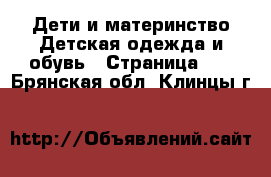 Дети и материнство Детская одежда и обувь - Страница 10 . Брянская обл.,Клинцы г.